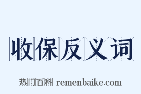 收保反义词是什么意思的图片